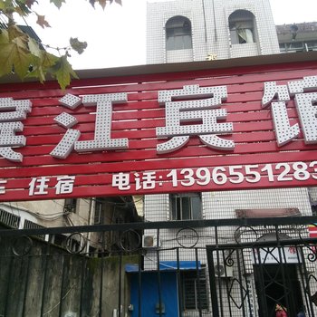 祁门滨江宾馆酒店提供图片