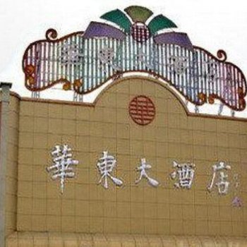 广德华东大酒店(宣城)酒店提供图片