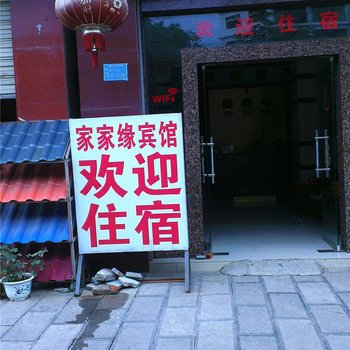 建水家家缘宾馆酒店提供图片