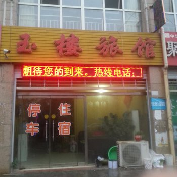 宁晋玉楼旅馆