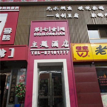 北京第七空间主题酒店