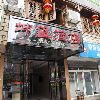 长沙坤玺酒店