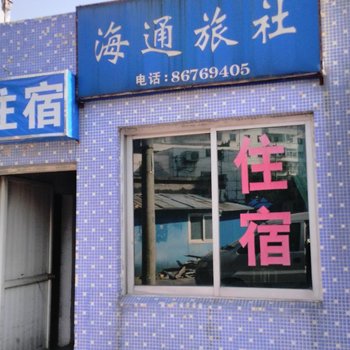 宁波海通旅社