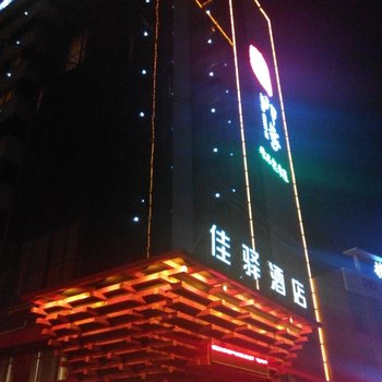 泗水泉源大街店酒店提供图片