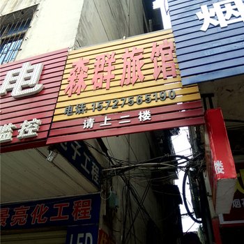 宜春生群宾馆酒店提供图片