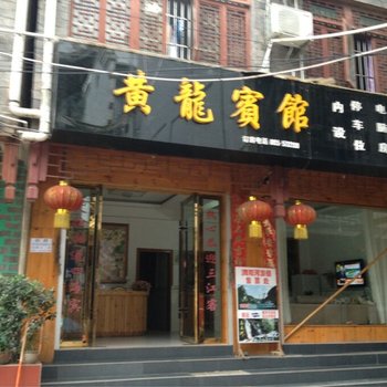 镇远黄龙宾馆酒店提供图片