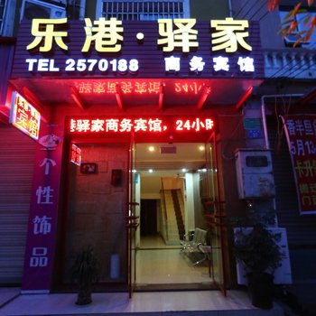 绵阳乐港驿家客栈酒店提供图片