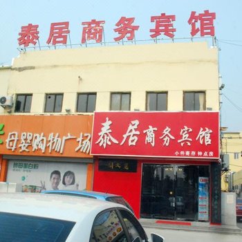 泰安泰居商务宾馆(原海天商务宾馆)酒店提供图片