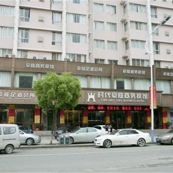 瑞安时代豪庭商务宾馆酒店提供图片