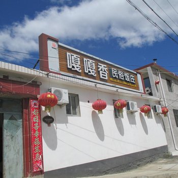 北京密云水库嘎嘎香农家院