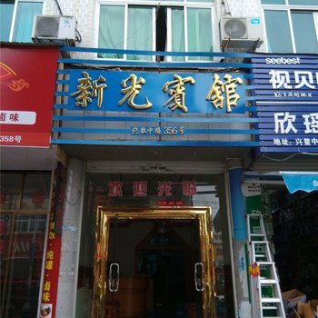 平阳新光宾馆酒店提供图片