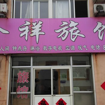 青岛合祥旅馆