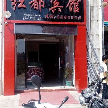 三明红都商务宾馆(宁化县)酒店提供图片