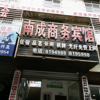 威远南成商务宾馆酒店提供图片