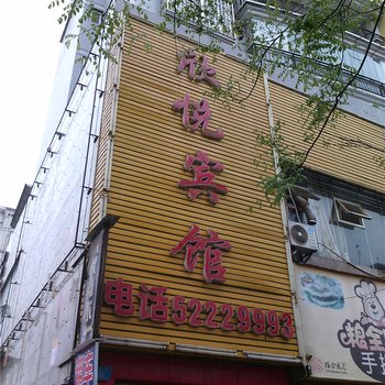 重庆欣悦宾馆酒店提供图片