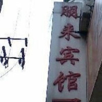 成都朋来宾馆