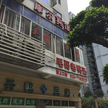 重庆摩尔公寓酒店提供图片