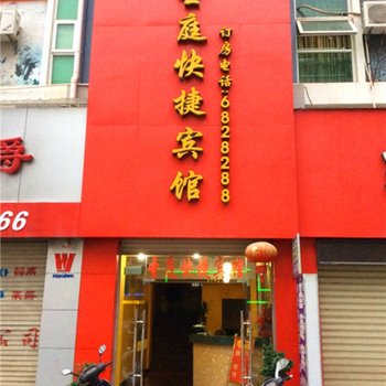 三明宁化圣庭快捷宾馆酒店提供图片