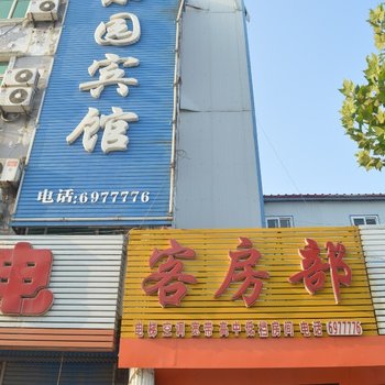 郓城乐园宾馆酒店提供图片