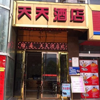 广元天天商务酒店酒店提供图片