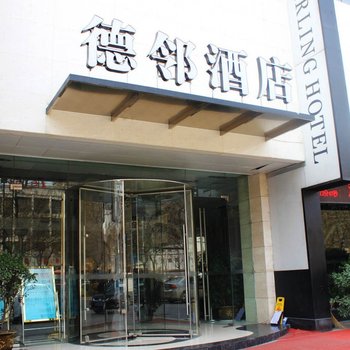 西安德邻酒店