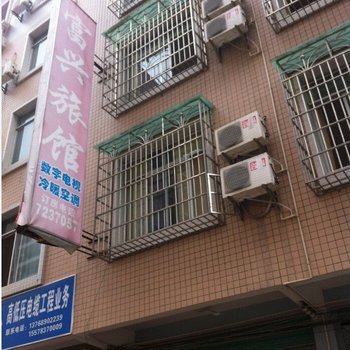 荔浦富兴旅馆