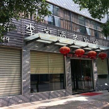 当阳李家商务宾馆酒店提供图片