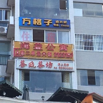 泸定县海益公寓酒店提供图片