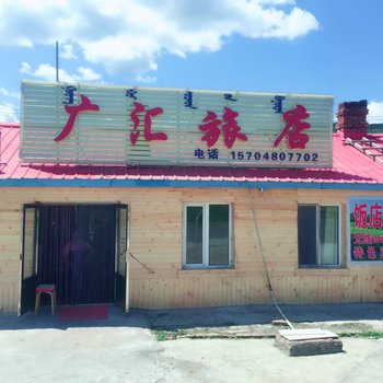 阿尔山广汇旅店