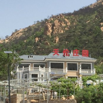 昌黎葡萄沟天伦庄园