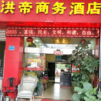 西昌洪帝商务酒店酒店提供图片