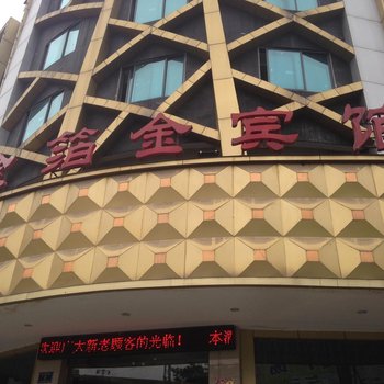 怀化金箔金宾馆酒店提供图片