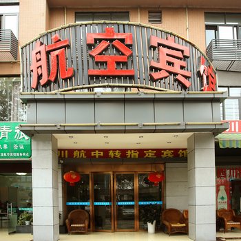 成都西航港机场航空宾馆