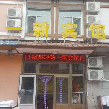 阿尔山一新宾馆酒店提供图片