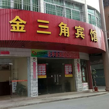 惠安金三角宾馆酒店提供图片