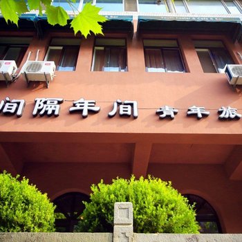 大连间隔年间青旅