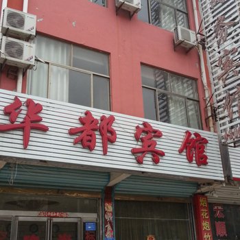 单县华都商务宾馆