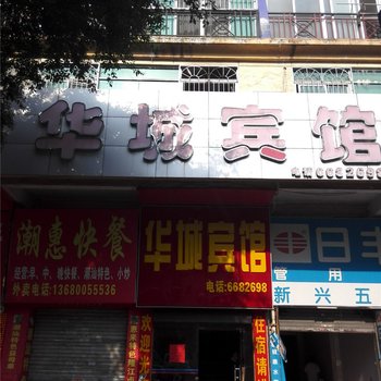 韶关华城宾馆酒店提供图片