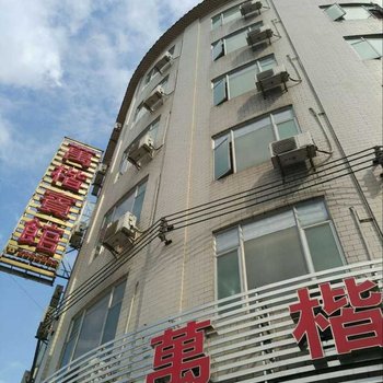 云浮万楷宾馆酒店提供图片