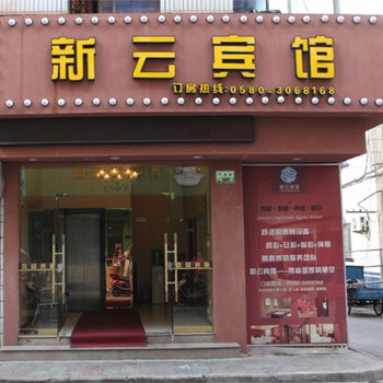 舟山沈家门新云宾馆