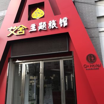 Q+盐城艾舍时尚主题旅馆酒店提供图片