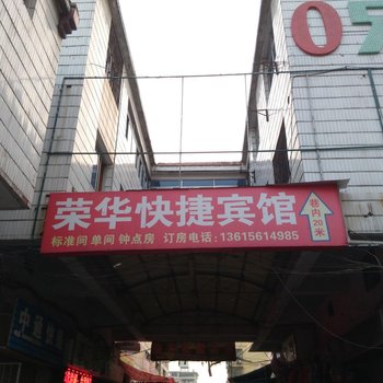 淮北荣华快捷宾馆酒店提供图片