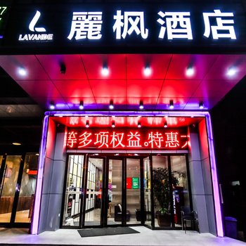 麗枫酒店（连云港中医院店）酒店提供图片