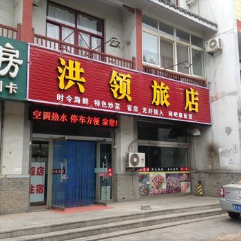 蓬莱洪领旅店