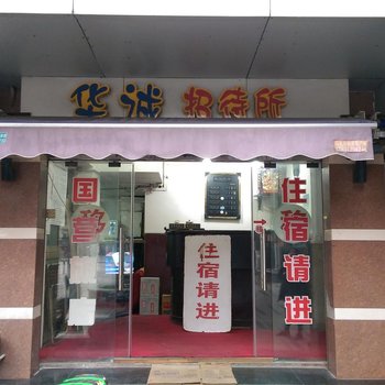 上海华诚招待所