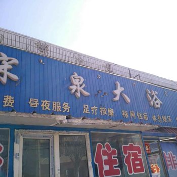 包头市宋泉大浴场住宿酒店提供图片