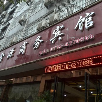 来凤鑫源商务宾馆酒店提供图片