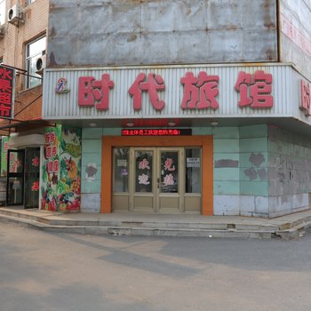 铁岭时代旅馆酒店提供图片