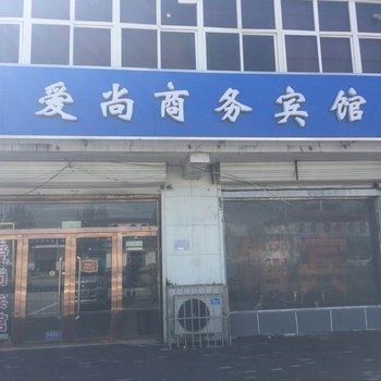 邯郸爱尚商务宾馆酒店提供图片