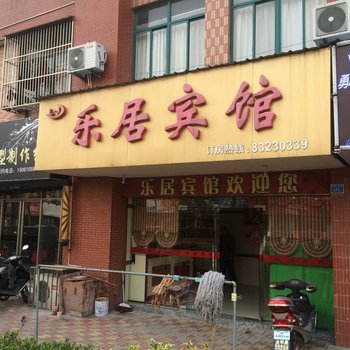 兴化乐居宾馆酒店提供图片